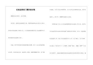 纪检监察部门履职演讲稿