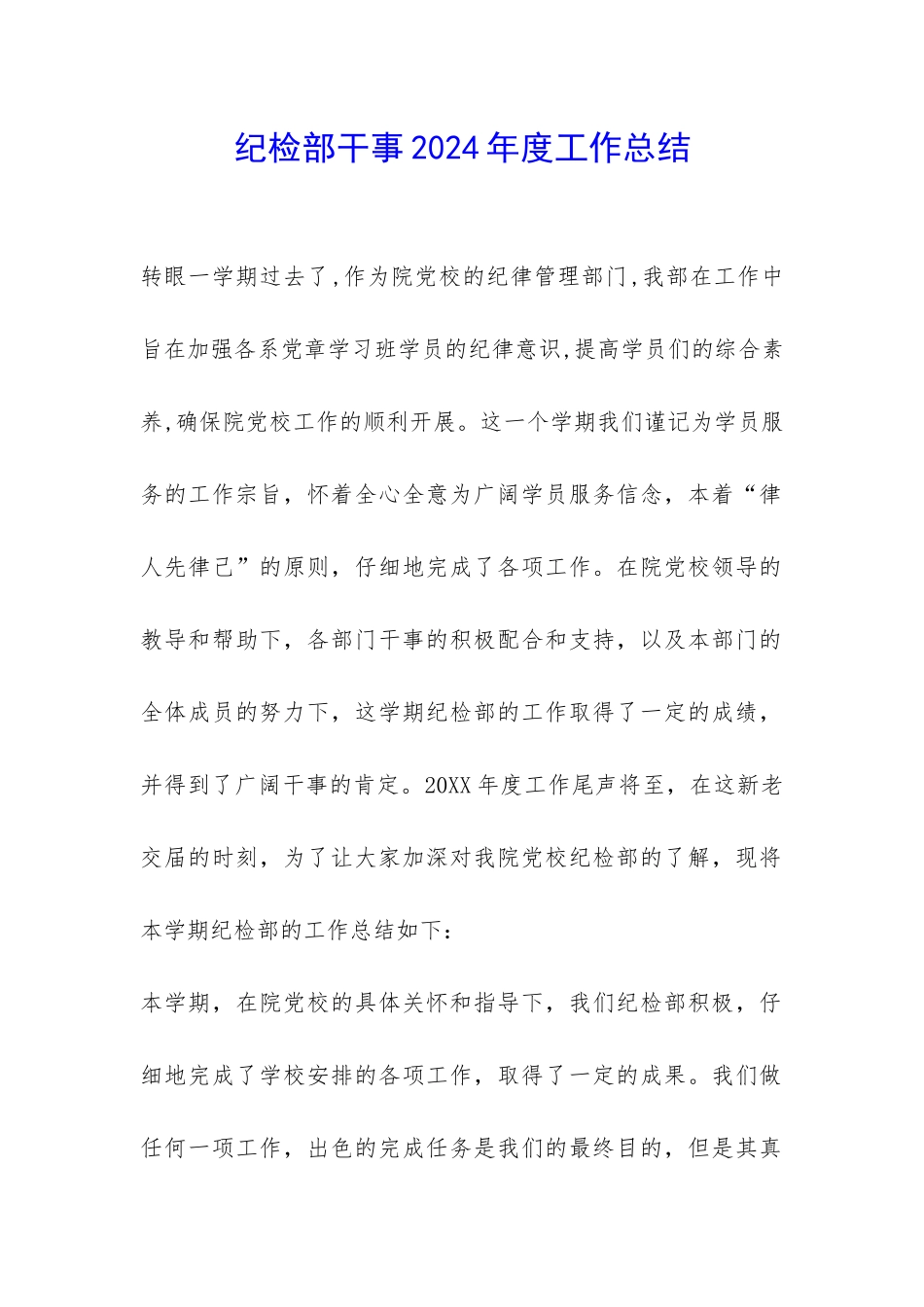纪检部干事2024年度工作总结-_第1页