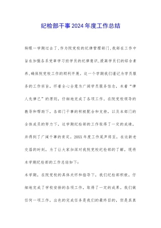 纪检部干事2024年度工作总结-