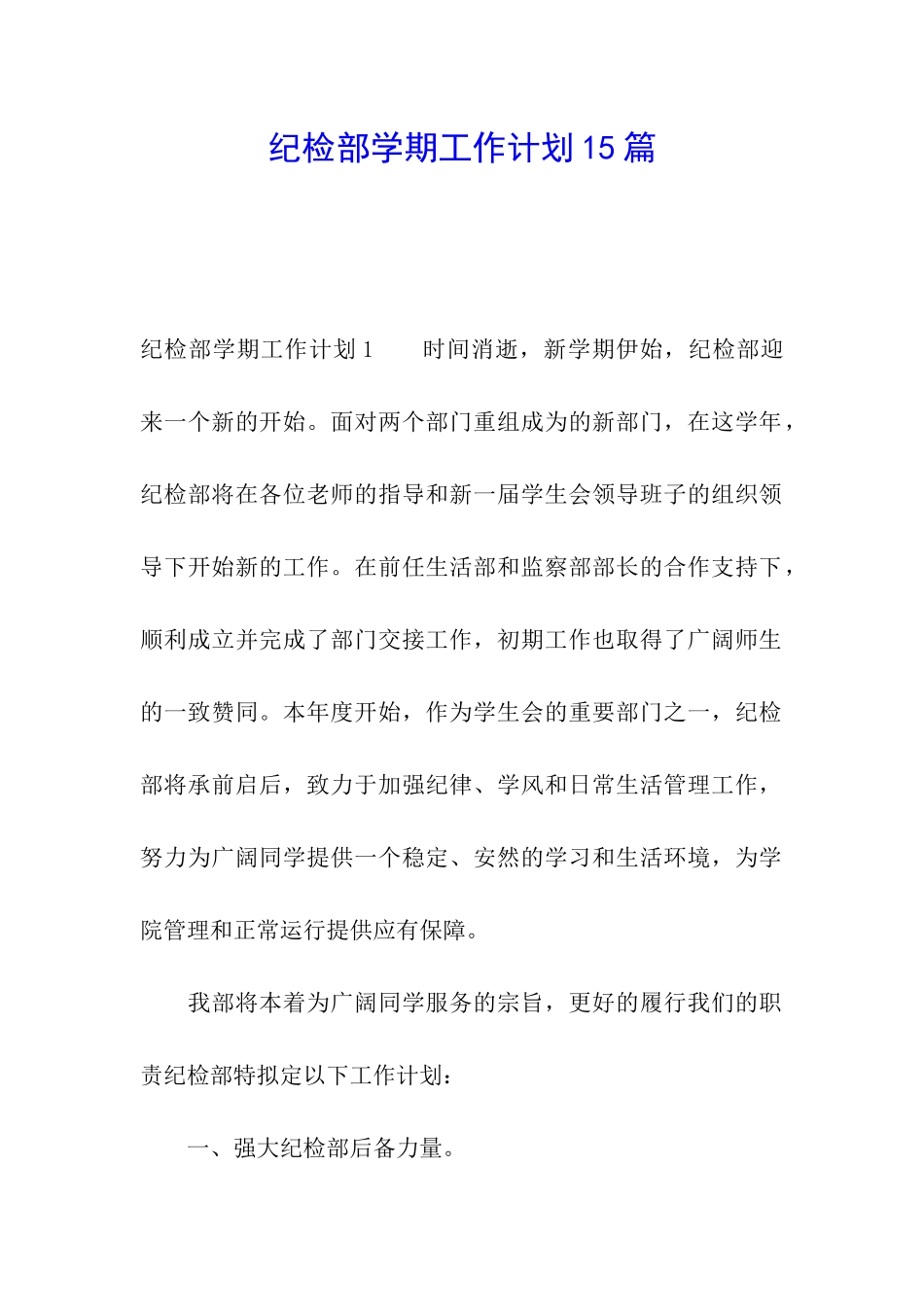纪检部学期工作计划15篇_第1页