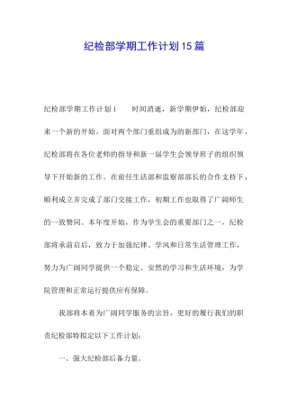 纪检部学期工作计划15篇