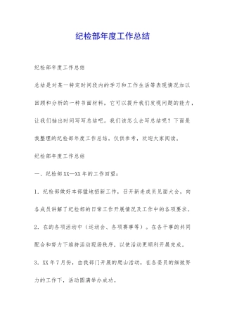 纪检部年度工作总结-