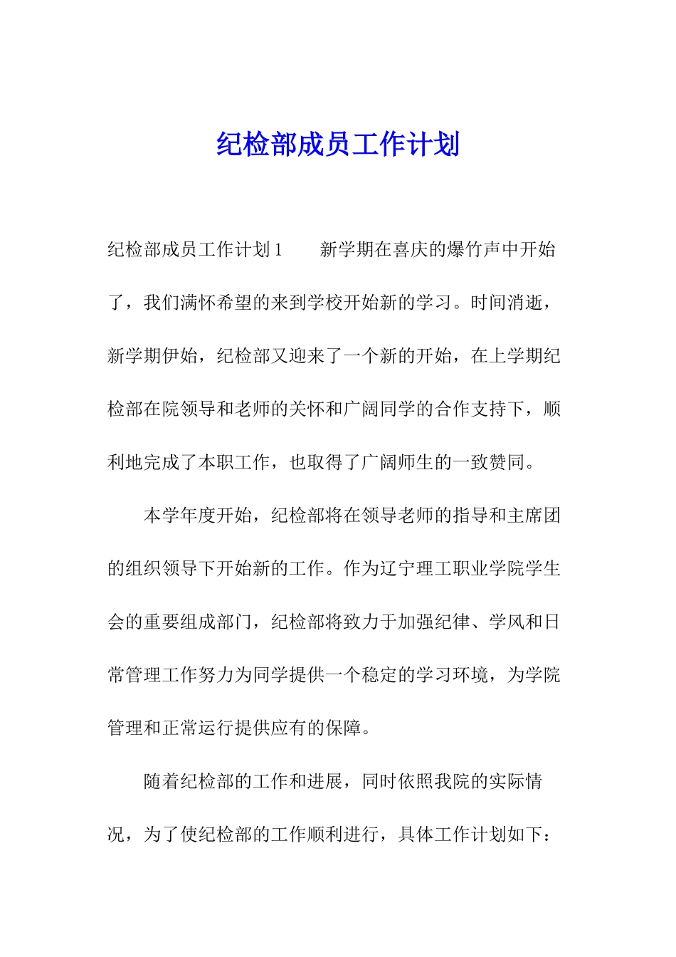 纪检部成员工作计划_第1页