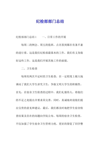纪检部部门总结