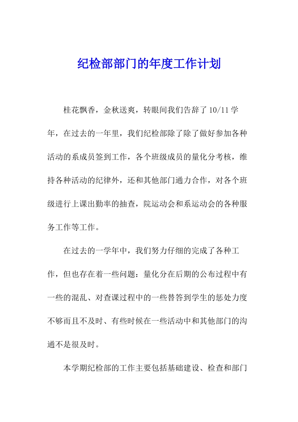 纪检部部门的年度工作计划_第1页