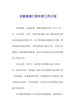 纪检部部门的年度工作计划