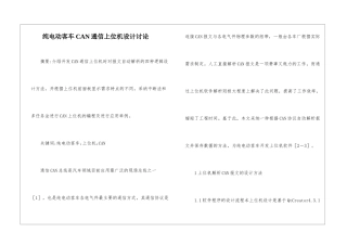 纯电动客车CAN通信上位机设计研究
