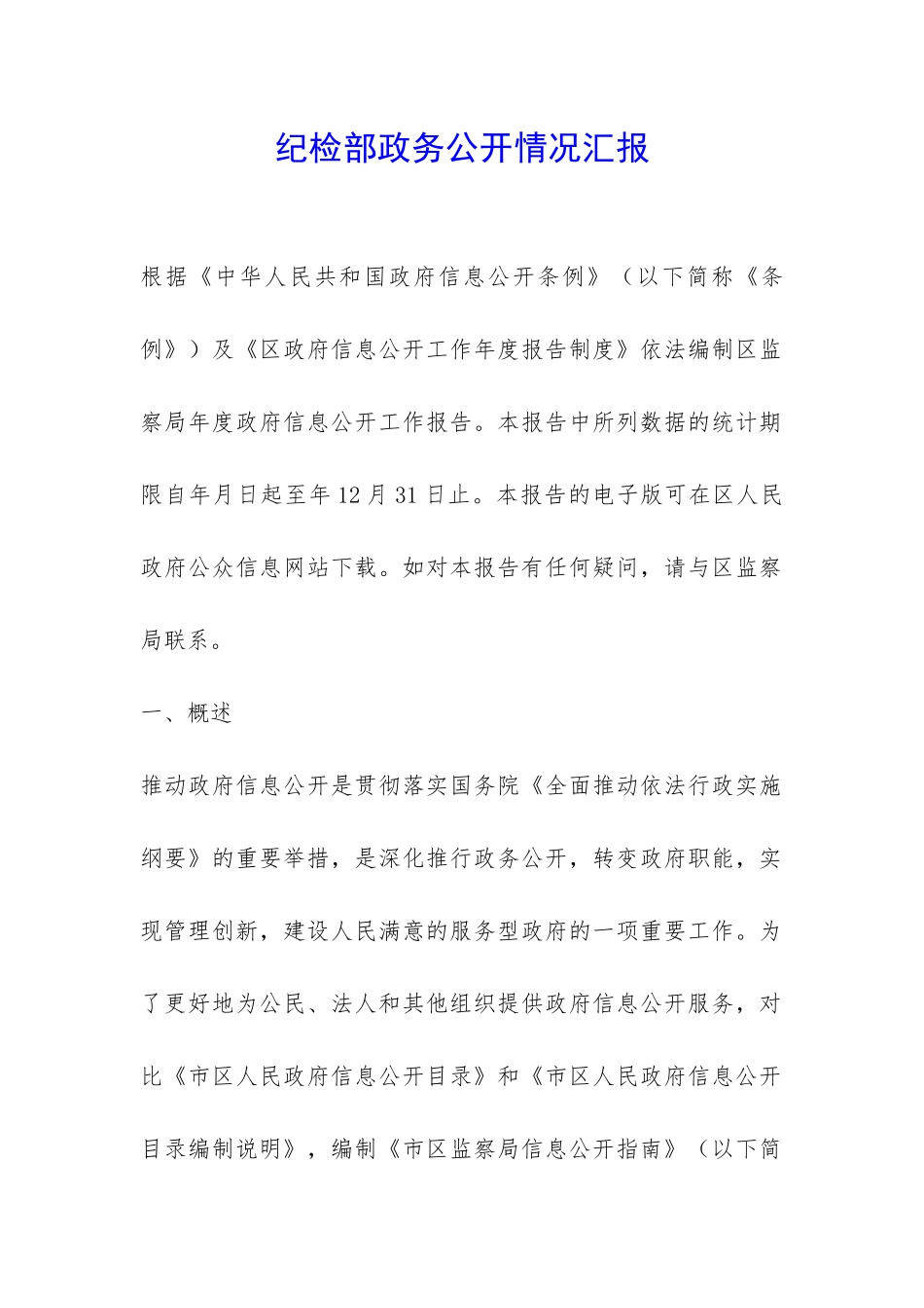 纪检部政务公开情况汇报-_第1页