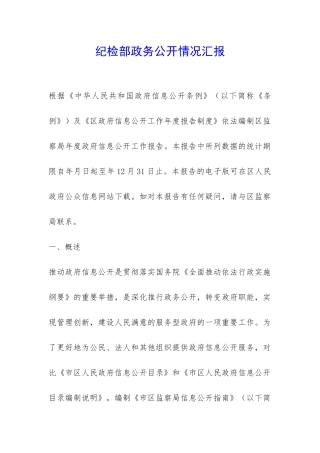 纪检部政务公开情况汇报-