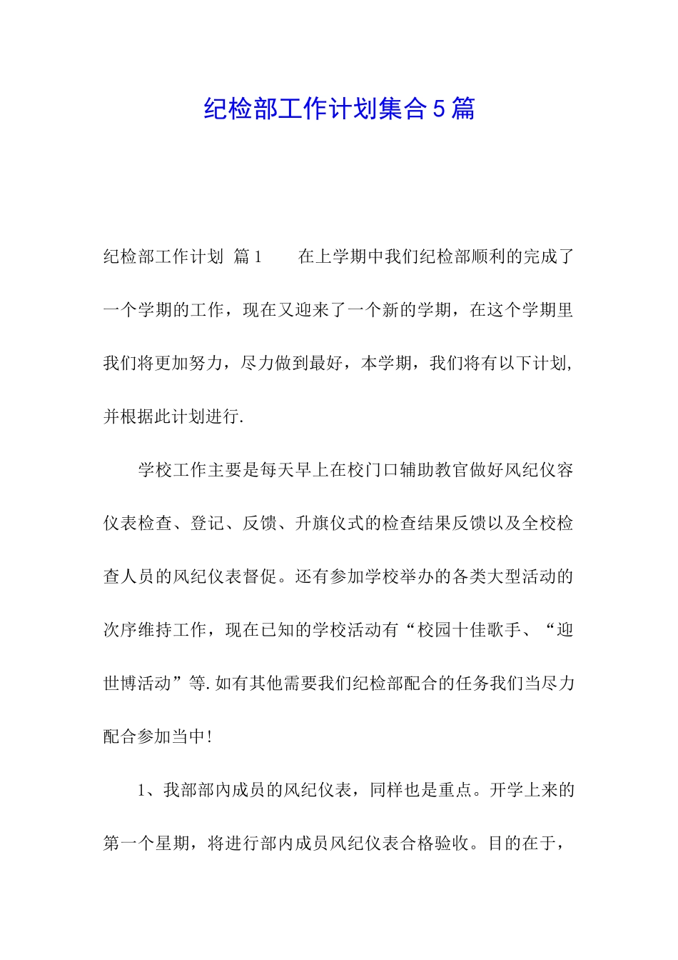 纪检部工作计划集合5篇_第1页