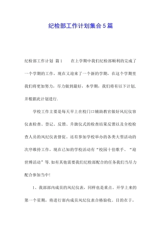 纪检部工作计划集合5篇