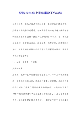 纪监2024年上半年廉政工作总结-