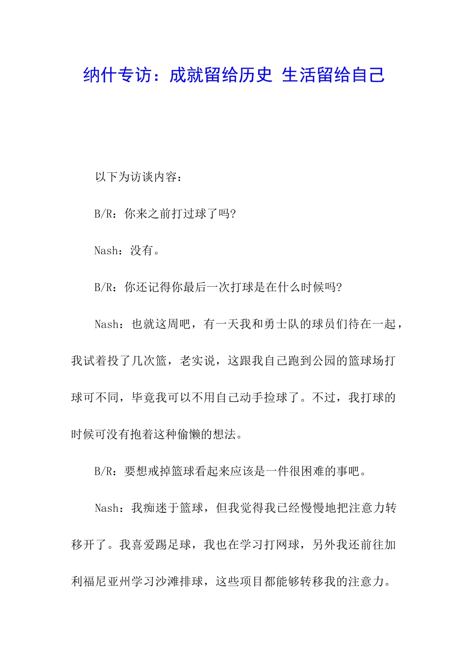 纳什专访：成就留给历史-生活留给自己_第1页