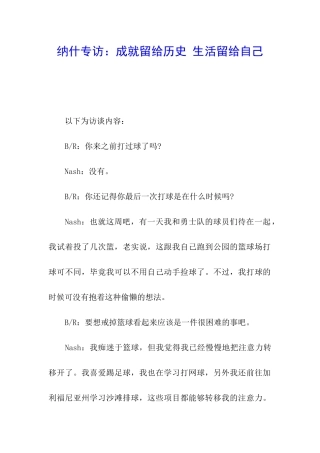 纳什专访：成就留给历史-生活留给自己