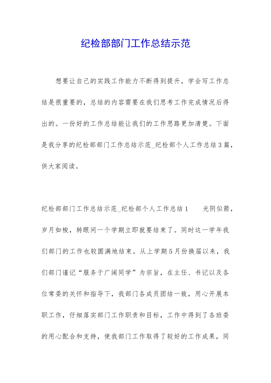 纪检部部门工作总结示范_第1页