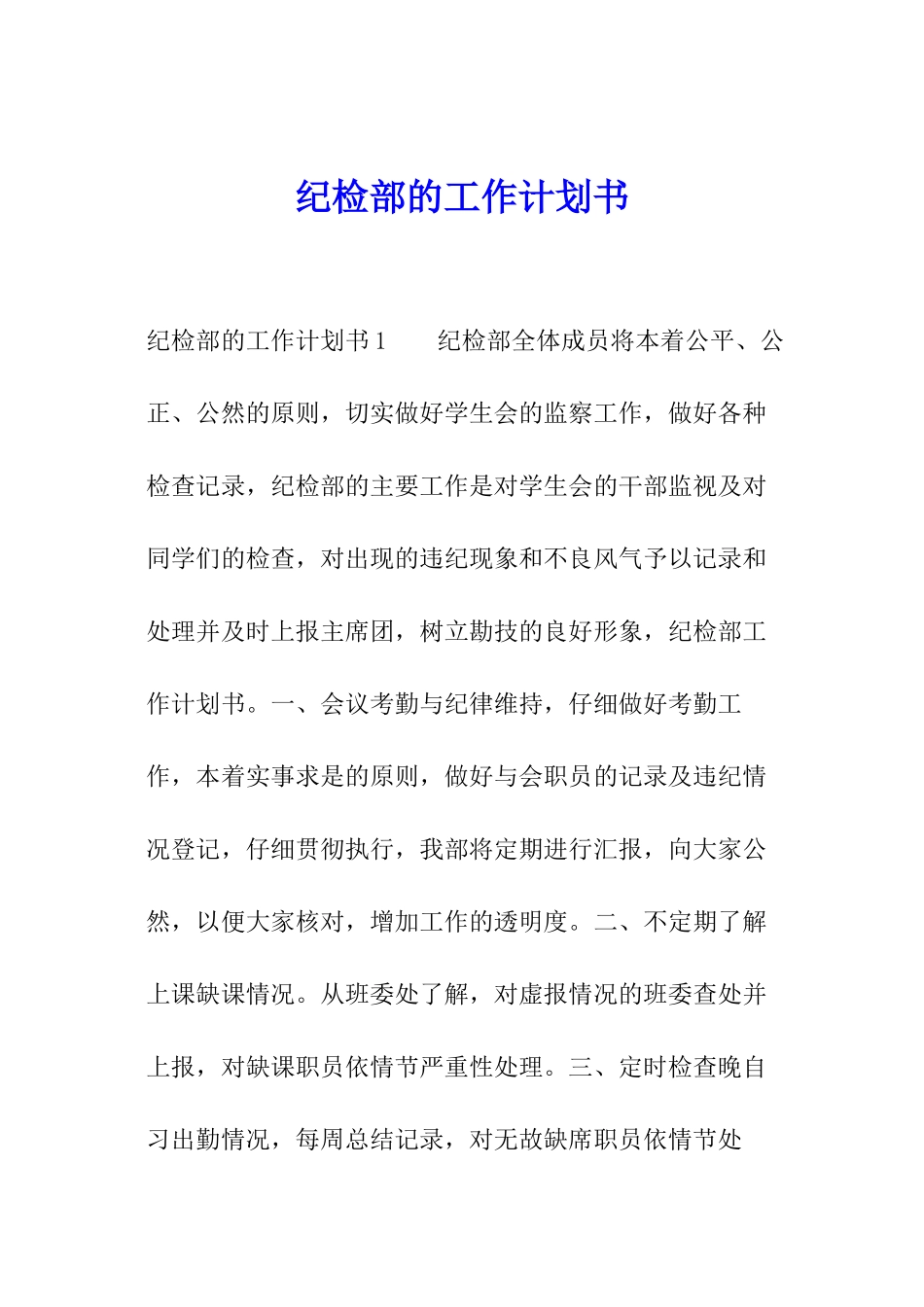 纪检部的工作计划书_第1页
