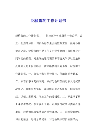 纪检部的工作计划书