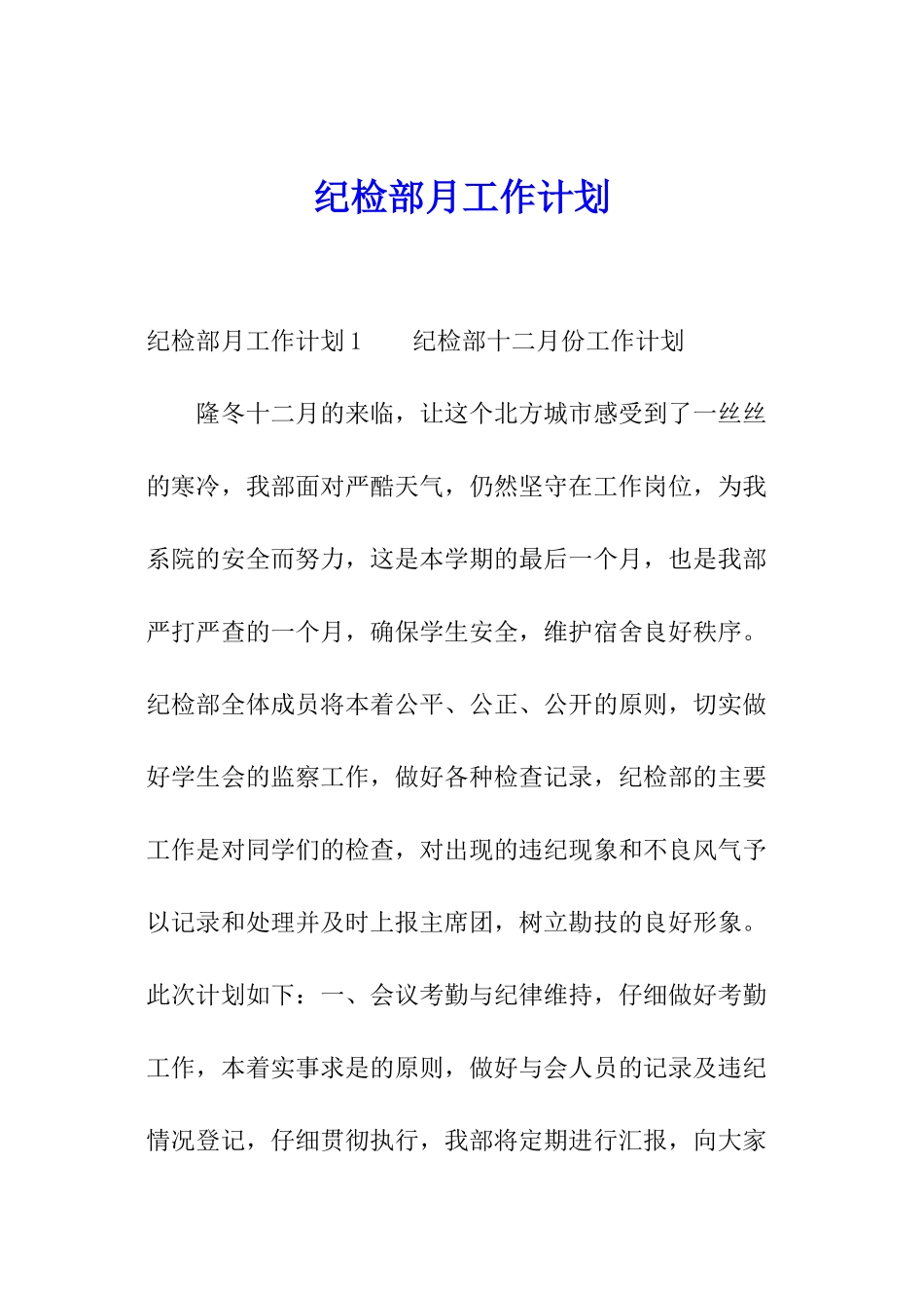 纪检部月工作计划_第1页