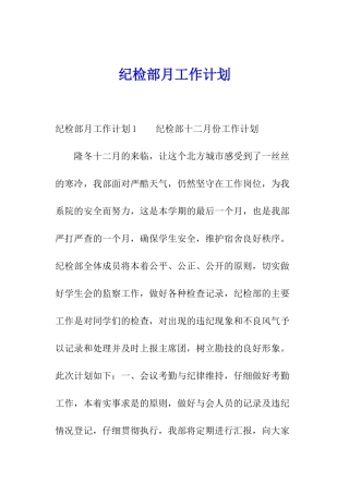 纪检部月工作计划