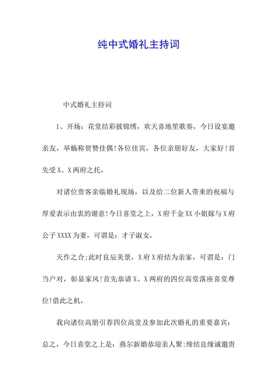 纯中式婚礼主持词_第1页