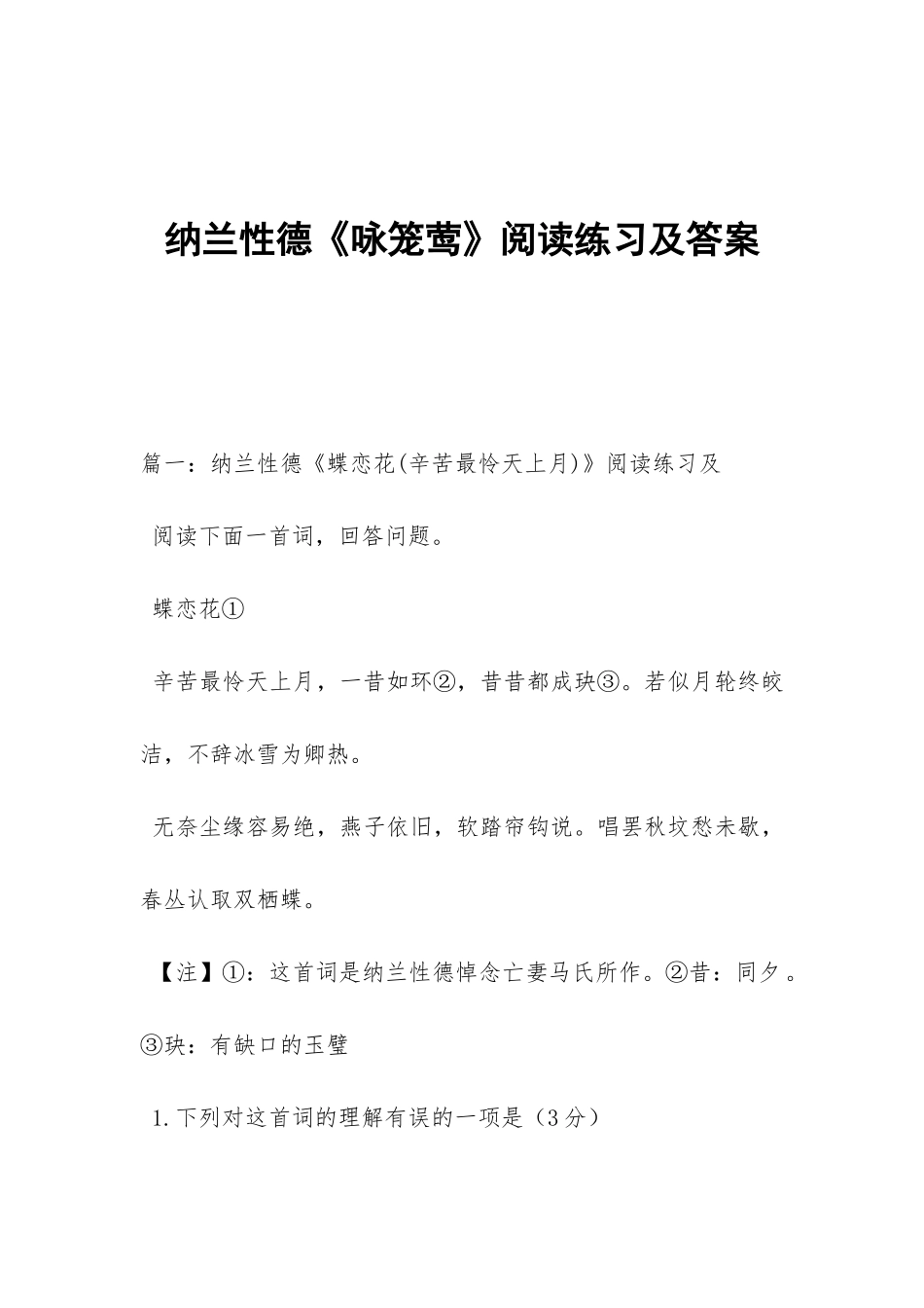 纳兰性德《咏笼莺》阅读练习及答案_第1页