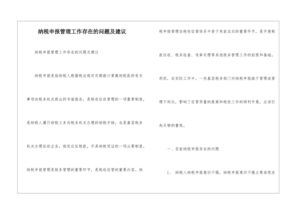 纳税申报管理工作存在的问题及建议_第1页
