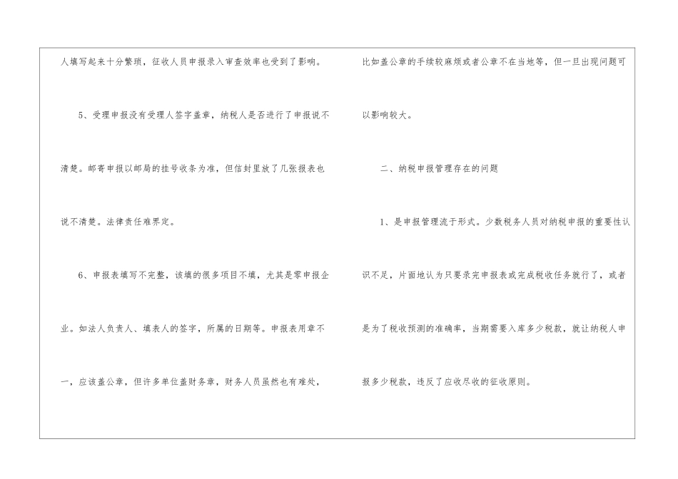 纳税申报管理工作存在的问题及建议_第3页