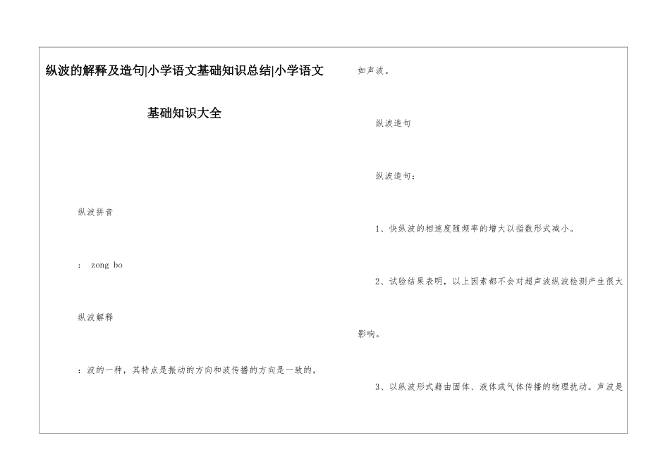 纵波的解释及造句-小学语文基础知识总结-小学语文基础知识大全_第1页