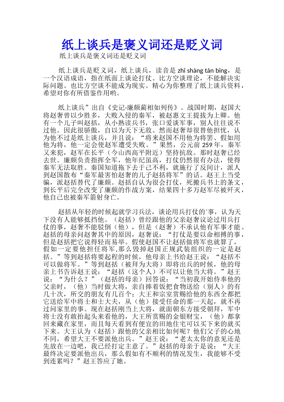 纸上谈兵是褒义词还是贬义词_第1页