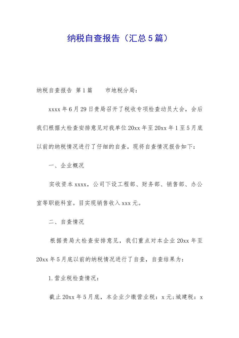 纳税自查报告_第1页