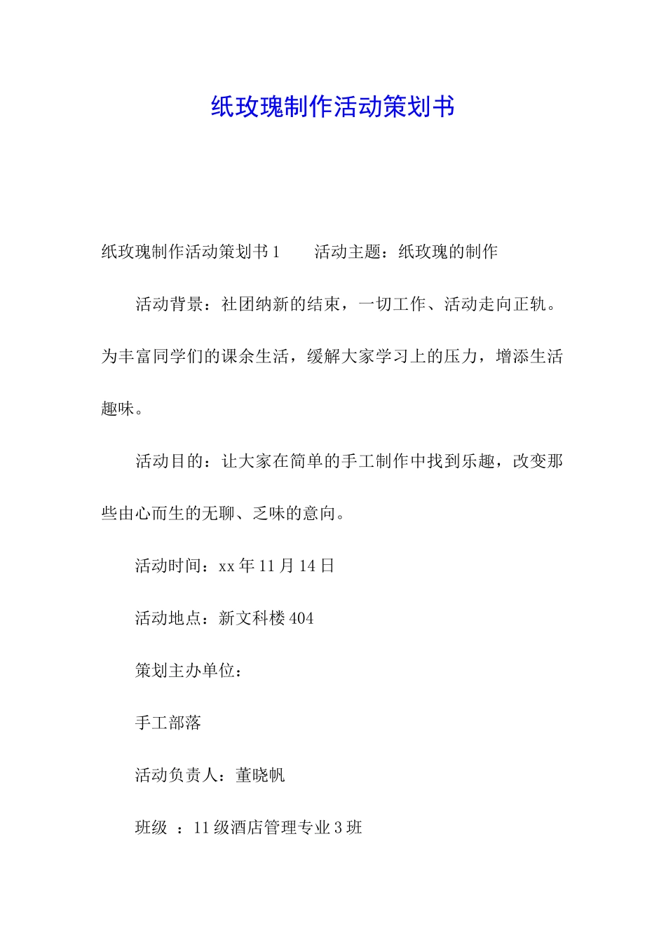 纸玫瑰制作活动策划书_第1页