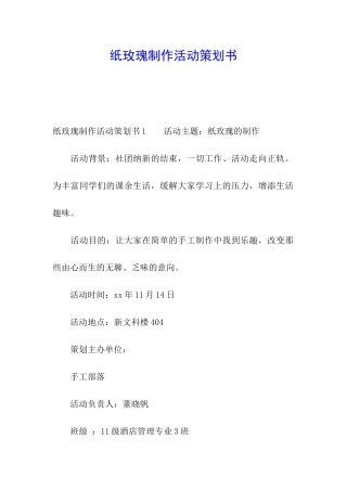 纸玫瑰制作活动策划书