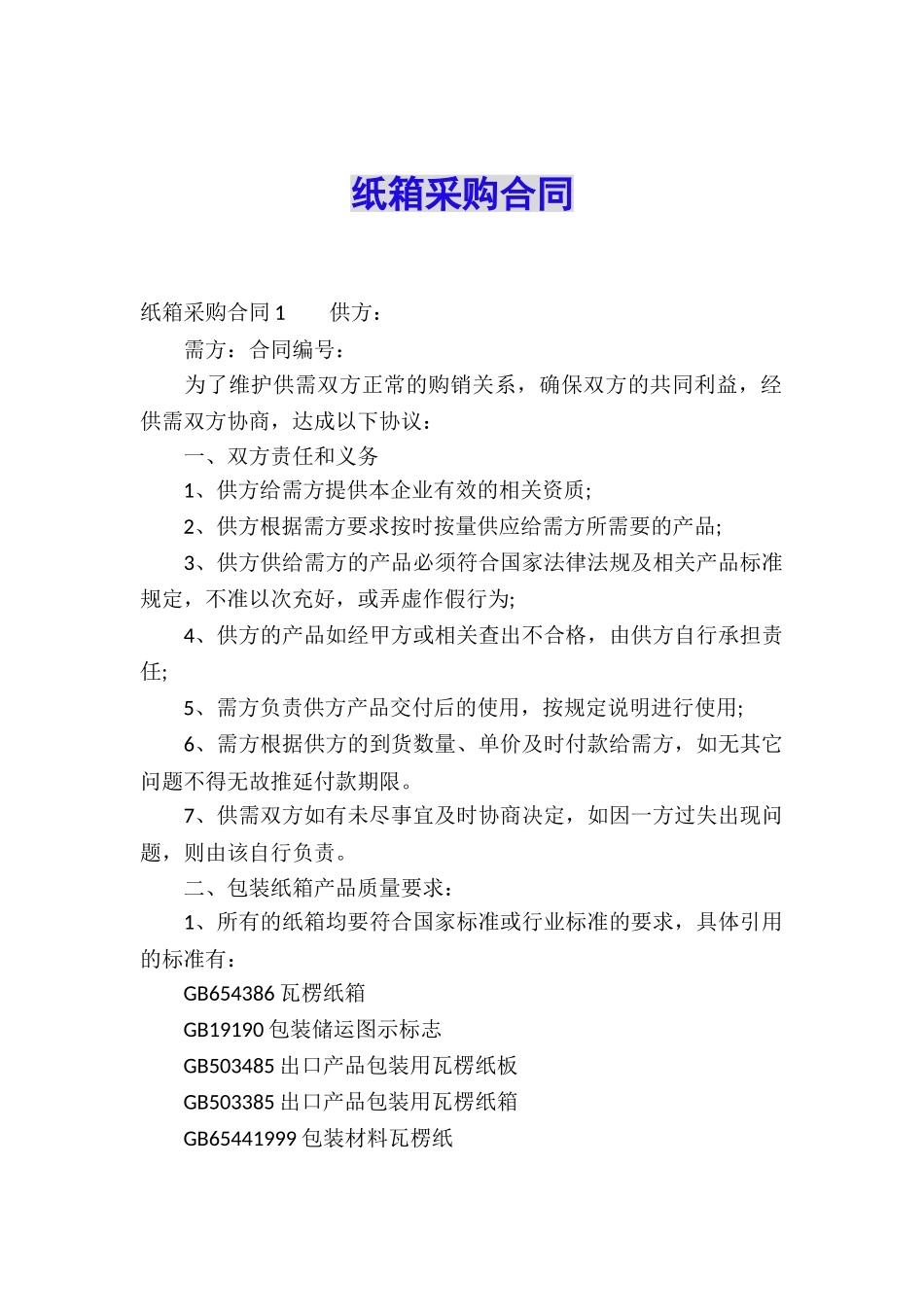 纸箱采购合同_第1页