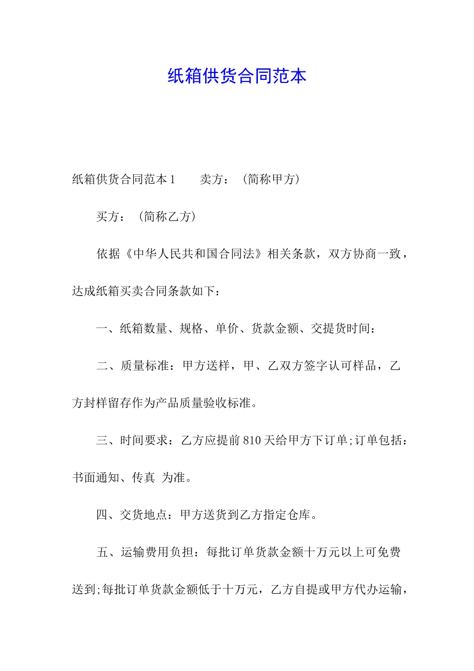 纸箱供货合同范本_第1页