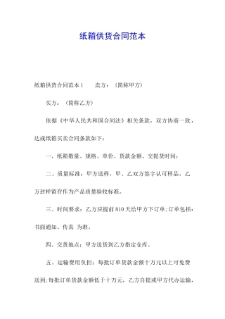 纸箱供货合同范本