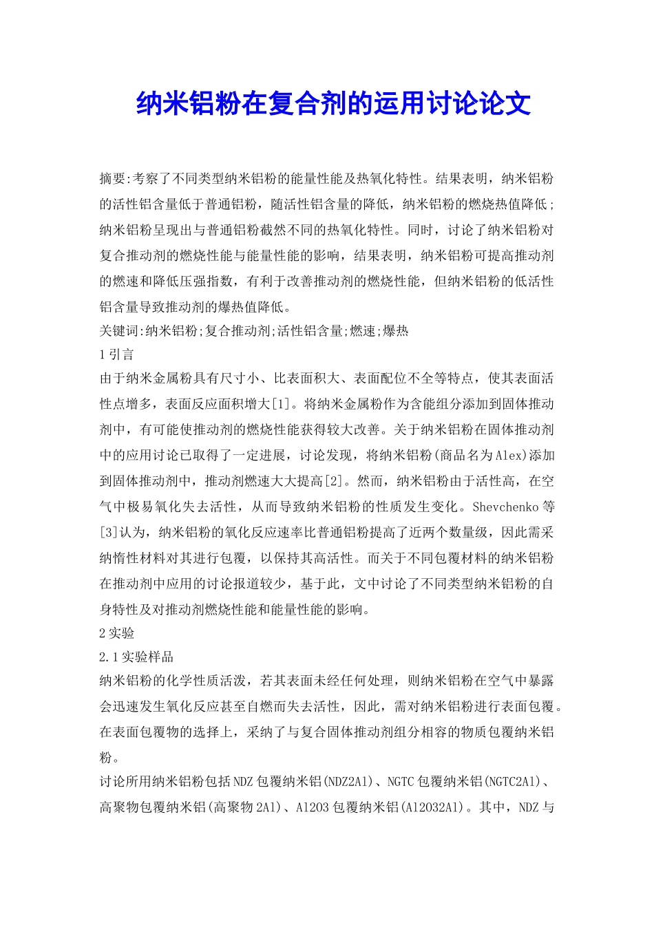 纳米铝粉在复合剂的运用研究论文_第2页
