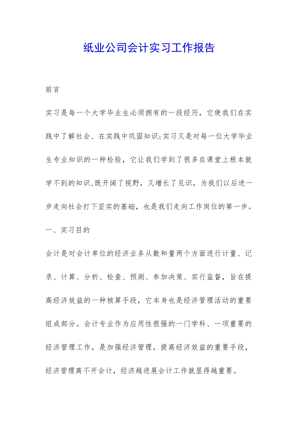 纸业公司会计实习工作报告-_第1页