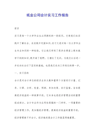 纸业公司会计实习工作报告-