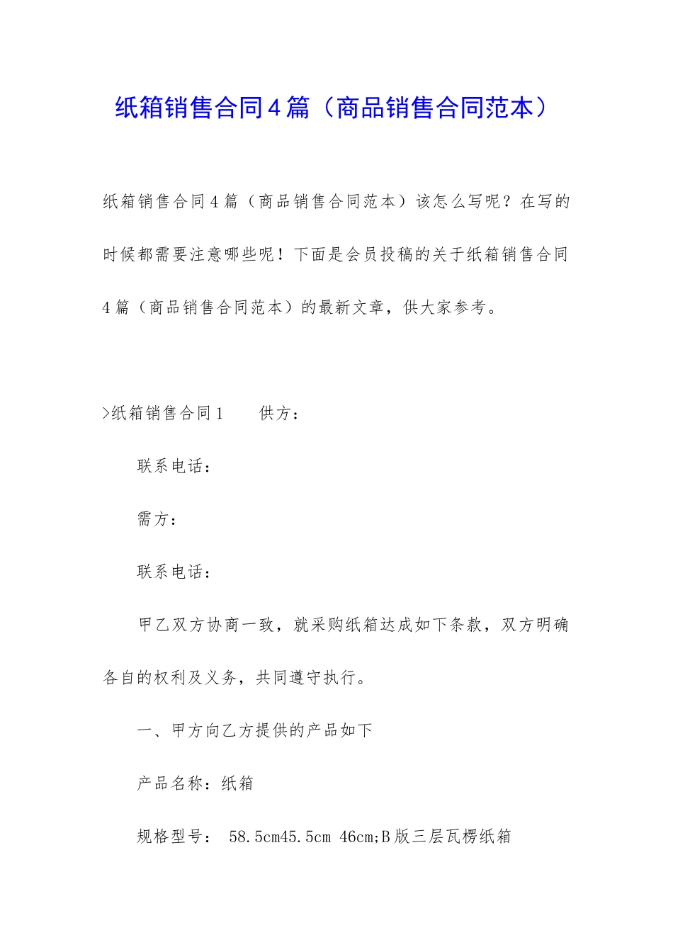 纸箱销售合同4篇_第1页