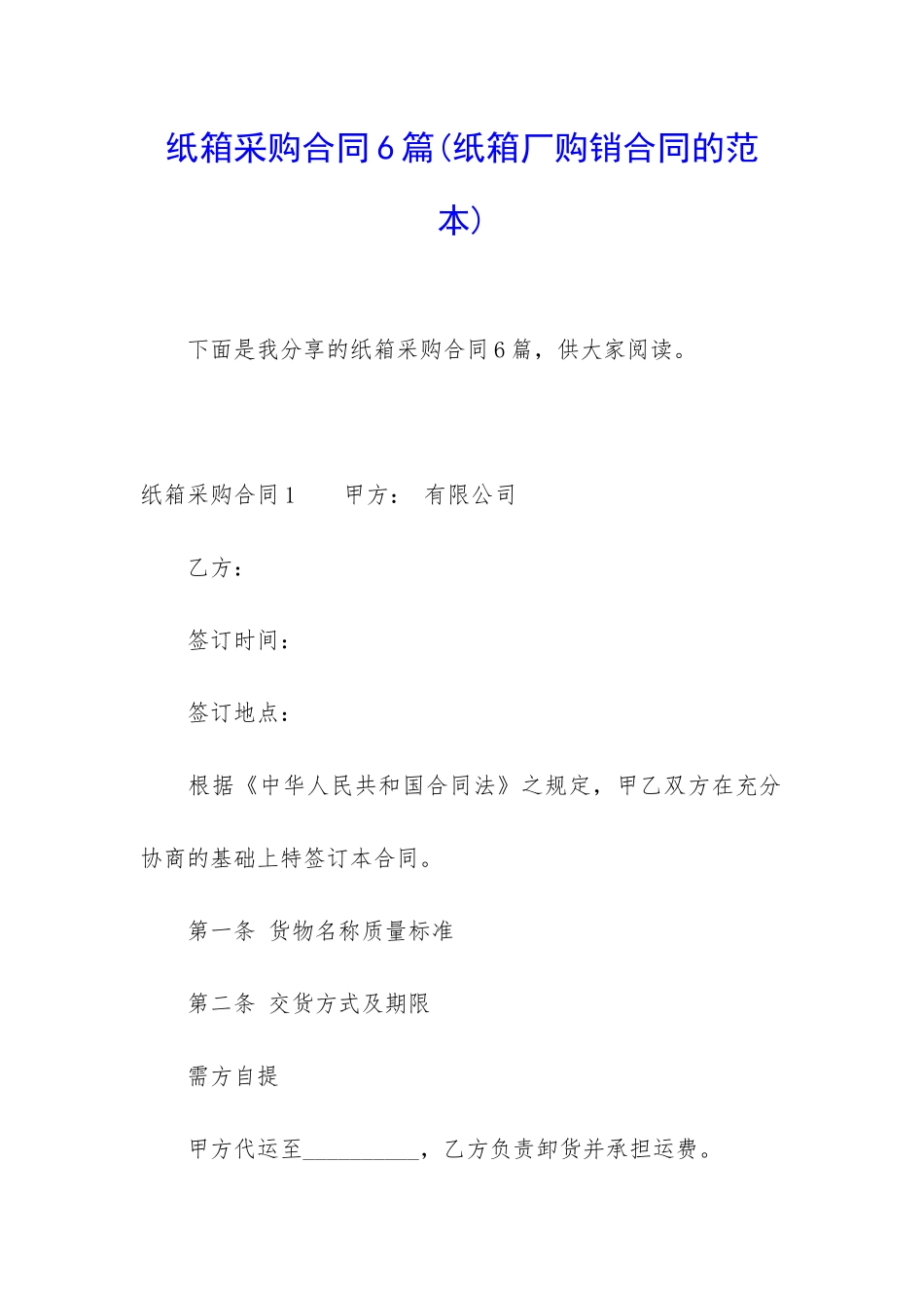 纸箱采购合同6篇_第1页