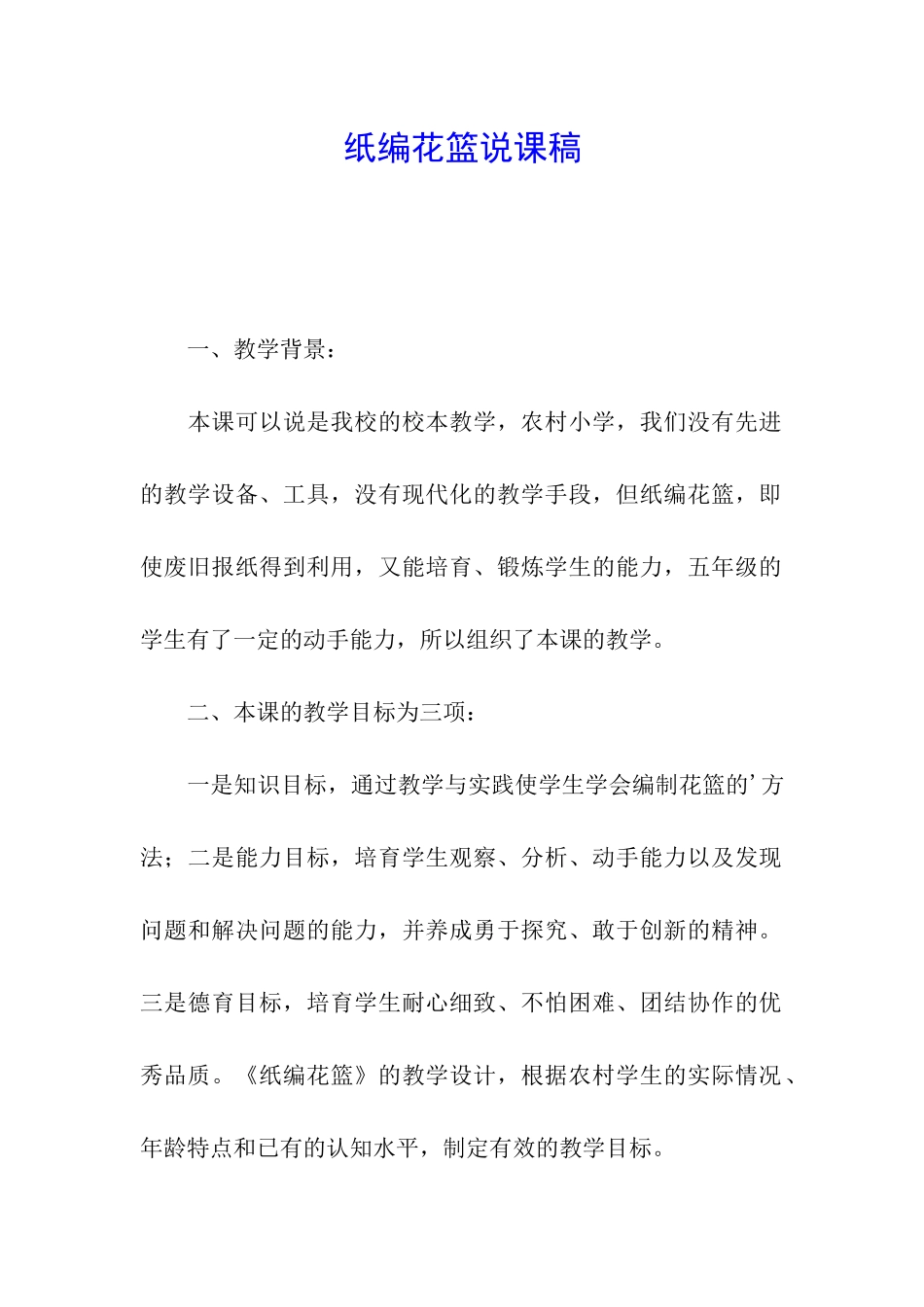 纸编花篮说课稿_第1页