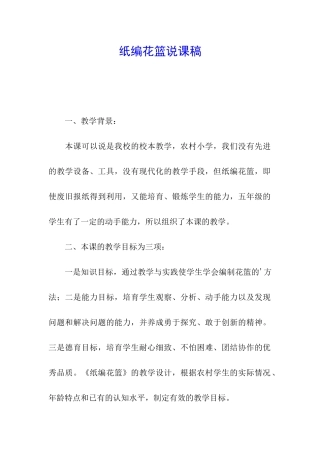 纸编花篮说课稿