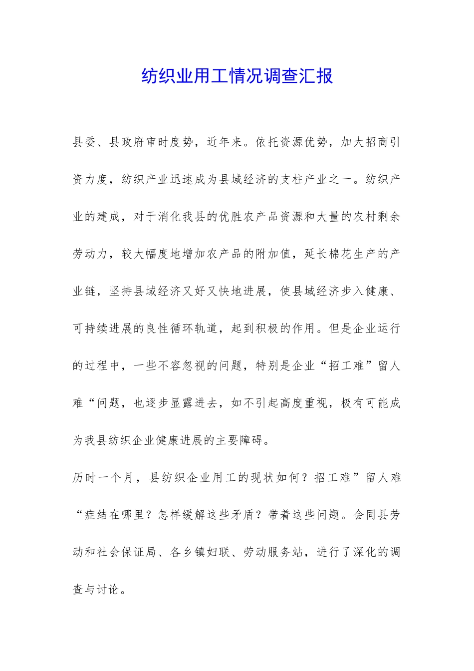 纺织业用工情况调查汇报-_第1页