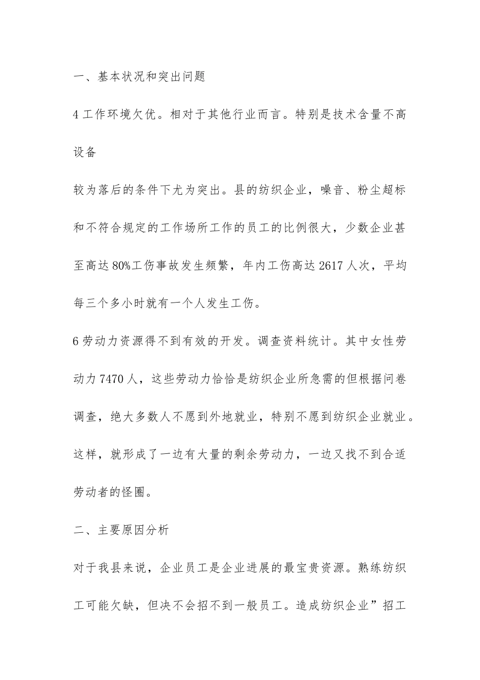 纺织业用工情况调查汇报-_第2页