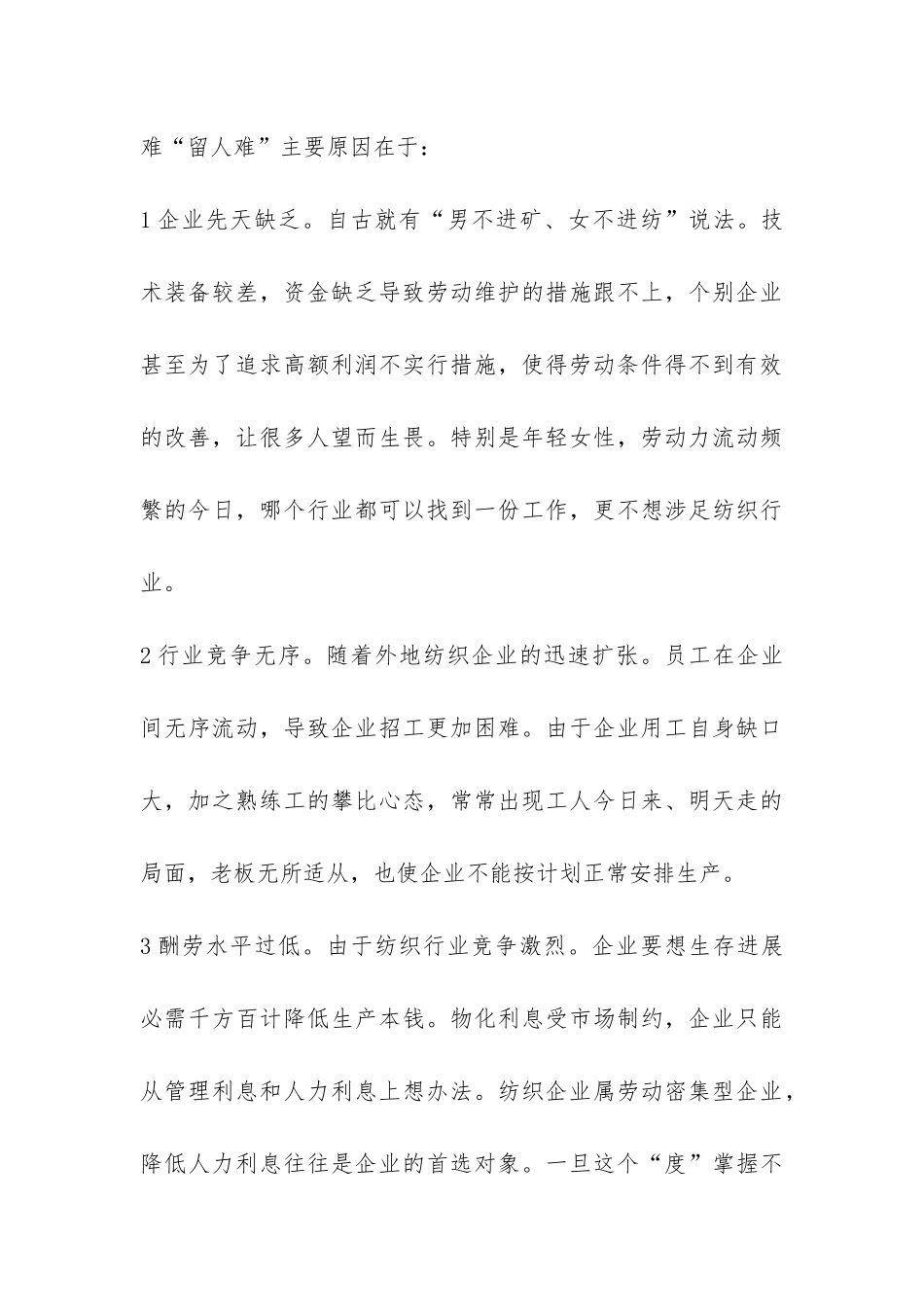 纺织业用工情况调查汇报-_第3页