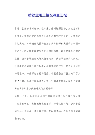 纺织业用工情况调查汇报-