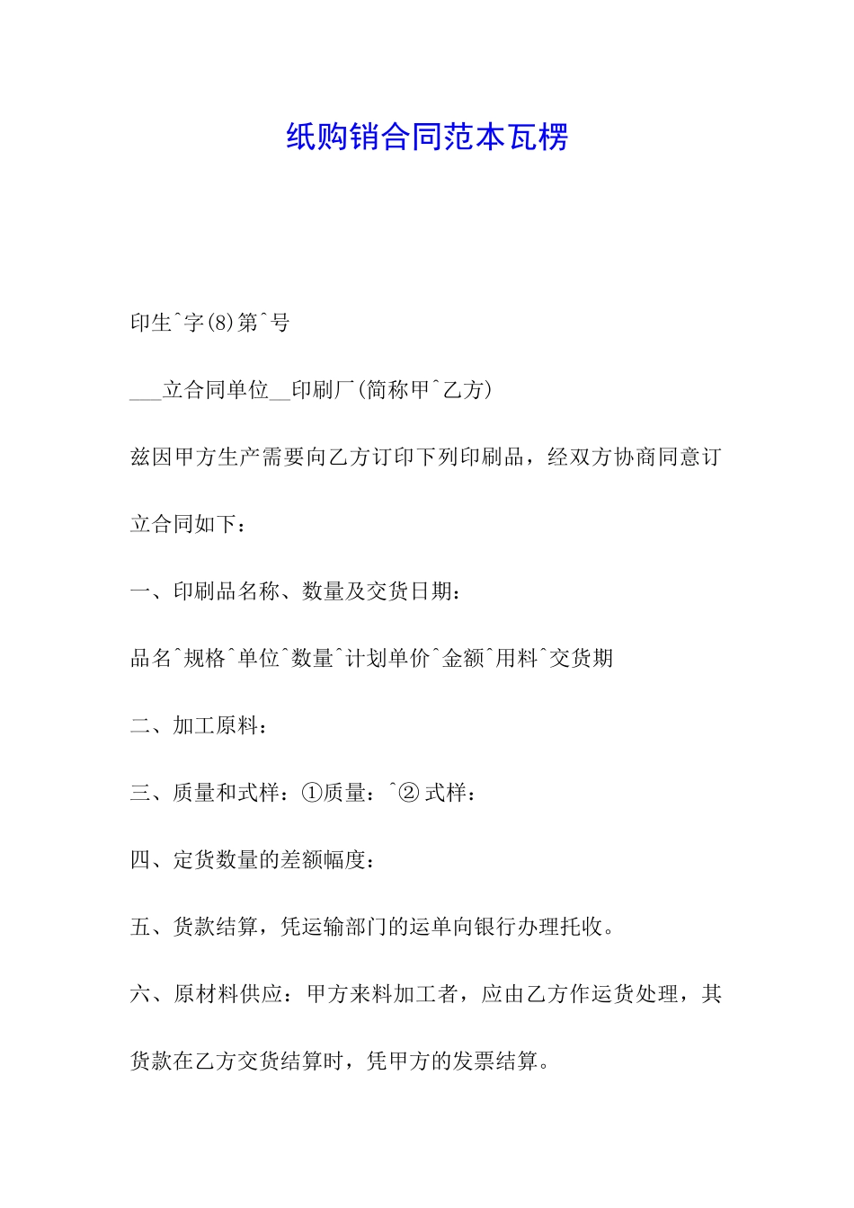 纸购销合同范本瓦楞_第1页