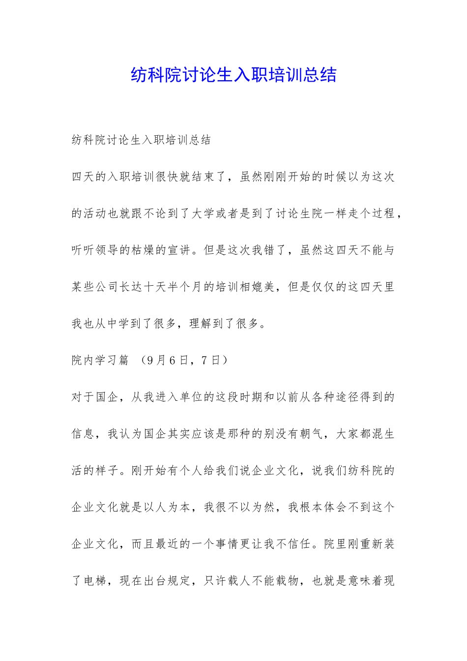 纺科院研究生入职培训总结-_第1页