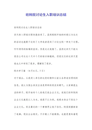 纺科院研究生入职培训总结-