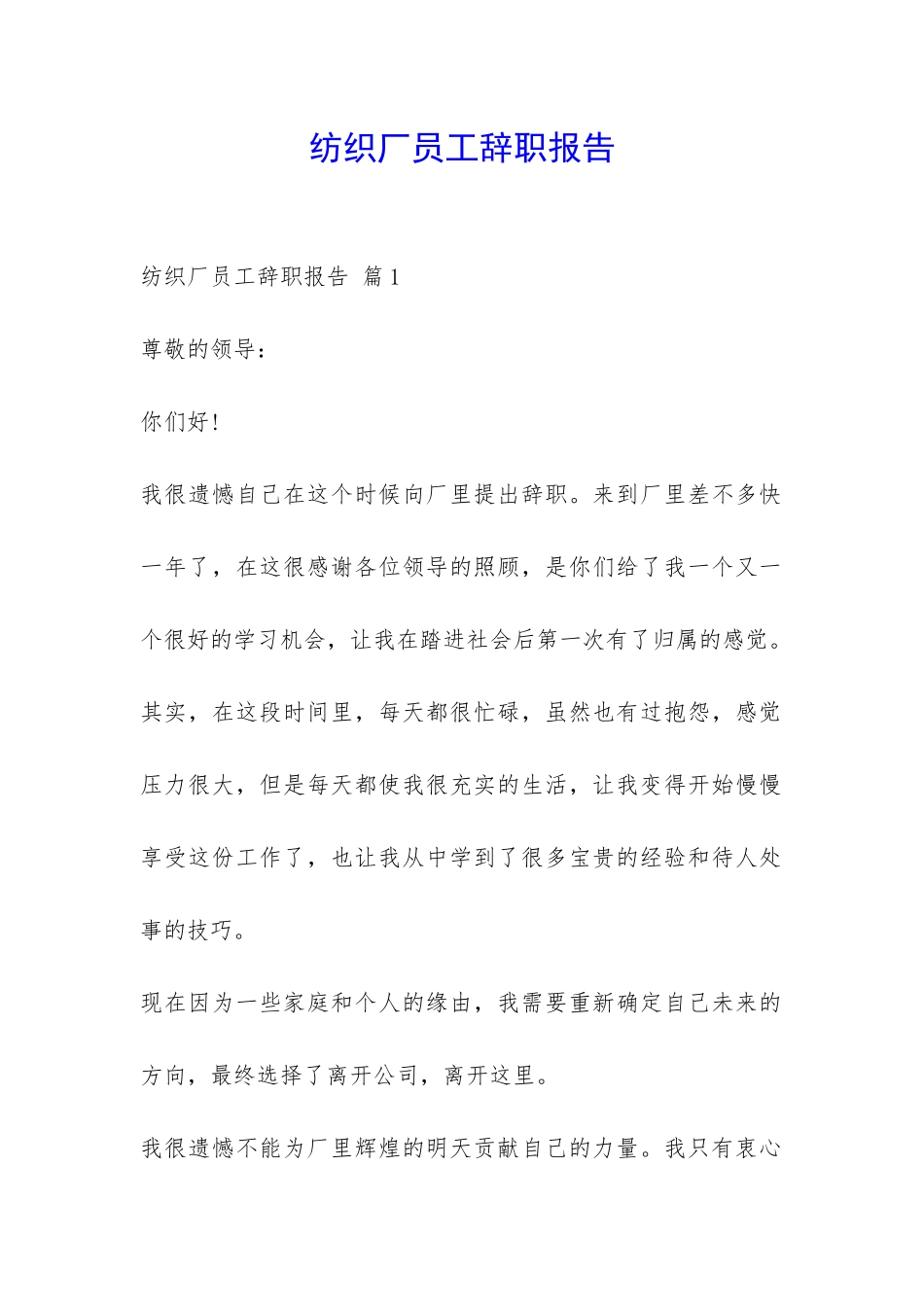 纺织厂员工辞职报告-_第1页